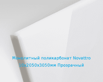 Монолитный поликарбонат Novattro 10х2050х3050мм (75,03 кг) Прозрачный