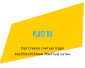 Литьевое оргстекло (акрил) Irpen 4х2050х3050мм (29,76 кг) Желтый сатин