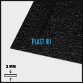 Лист АБС 3х1000х3000мм (9,54 кг) Черный Кожа крупная (Z6)