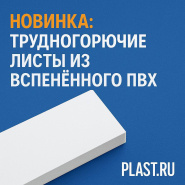 Новинка: трудногорючие листы из вспененного ПВХ