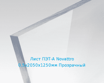 Лист ПЭТ-А Novattro 0,5х2050х1250мм Прозрачный