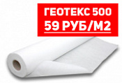 Геотекстиль ГЕОТЕКС 500 - 59 руб/м2