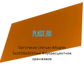 Литьевое оргстекло (акрил) Altuglas 3х2030х3050мм (22,1 кг) Флуоресцентное оранжевое