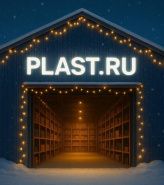 График работы PLAST.RU в предпраздничные дни и на новогодних каникулах