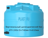 Вертикальный цилиндрический бак ATV 200л D=740мм H=610мм