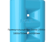 Прямоугольный бак Combi 2000л 1800х750мм H=2090мм