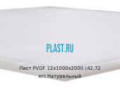 Лист ПВДФ (PVDF) 12х1000х2000 (42,72 кг) Натуральный