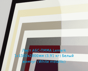 Лист АБС-ПММА Lemark 1х1300х2800мм (3,91 кг) Белый жемчуг (White metallic)