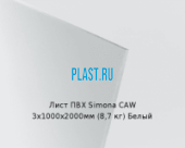 Жесткий лист ПВХ Simona PVC-CAW 3х1000х2000мм (8,7 кг) Белый