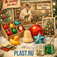 А знали ли вы, что пластиковые ёлочные игрушки появились благодаря дефициту стекла?