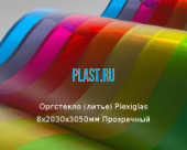 Литьевое оргстекло (акрил) Plexiglas 8х2030х3050мм (58,94 кг) Прозрачный