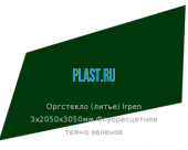 Литьевое оргстекло (акрил) Irpen 3х2050х3050мм (22,32 кг) Флуоресцетное темно-зеленое