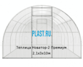 Теплица Новатор-2 Премиум 2,1х3х10м