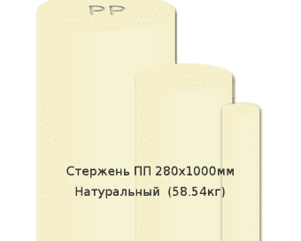 Стержень ПП 280х1000мм Натуральный  (58.54кг)