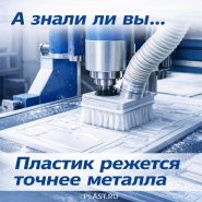 А знали ли вы, что листовой пластик часто режется точнее металла?