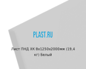 Лист ПНД PLASTSTONE PE для ХК 8х1250х2000мм (19,4 кг) Белый