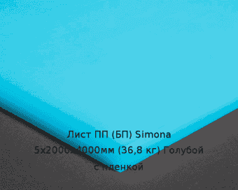 Лист ПП (БП) 5х2000х4000мм (36,8 кг) Голубой с пленкой (Германия) Артикул: 10010249