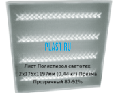 Лист Полистирол светотехнический PLASTSTONE 2х175х1190мм (0,44 кг) Призма Прозрачный 87-92%
