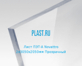Лист ПЭТ-А Novattro PET-A 2х3050х2050мм Прозрачный