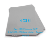 Жесткий лист ПВХ Simona PVC-CAW 1,5х1000х2000мм (4,4 кг) Темно-серый