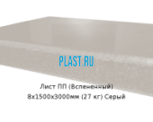 Лист ПП (Вспененный) PLASTSTONE EPP 8х1500х3000мм (27 кг) Серый