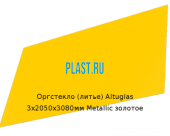 Литьевое оргстекло (акрил) Altuglas 3х2050х3080мм (22,54 кг) Metallic золотое