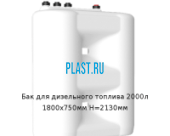 Бак для дизельного топлива 2000л 1800х750мм H=2130мм