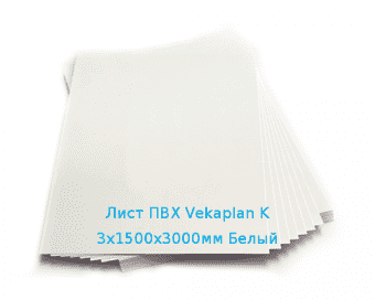 Лист ПВХ Vekaplan K 3х1500х3000мм (18,63 кг) Белый