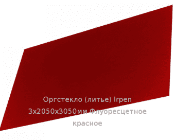 Литьевое оргстекло (акрил) Irpen 3х2050х3050мм (22,32 кг) Флуоресцетное  красное