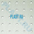 Декоративная панель SIBU Punch Line HGS Артикул: 62800719