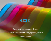 Литьевое оргстекло (акрил) Irpen 3х2050х3050мм (22,32 кг) Флуоресцетное малиновое