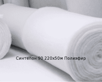 Синтепон 90 220х50м Полиэфир