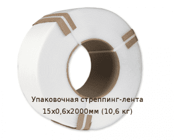 Упаковочная стреппинг-лента 15х0,6х2000мм (10,6 кг)
