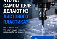 Что на самом деле делают из листового пластика? Что на самом деле делают из листового пластика?