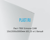Жесткий лист ПВХ Simona PVC-CAW 10х1500х3000мм (65,25 кг) Белый