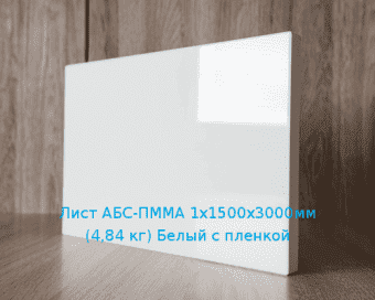 Лист АБС-ПММА 1х1500х3000мм (4,84 кг) Белый с пленкой