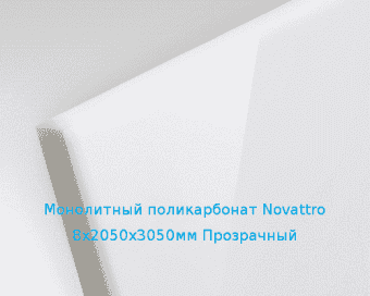 Монолитный поликарбонат Novattro 8х2050х3050мм (60,02 кг) Прозрачный