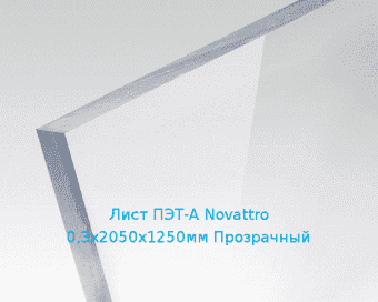 Лист ПЭТ-А Novattro 0,3х2050х1250мм Прозрачный