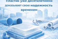 Пластик уже десятилетиями доказывает свою надёжность временем