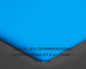 Лист ПП (БП) 5х1500х4000мм (27,6 кг) Синий с пленкой