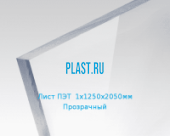 Лист ПЭТ PLASTSTONE PET 1х1250х2050мм Прозрачный