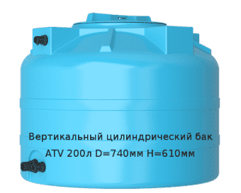Вертикальный цилиндрический бак ATV 200л D=740мм H=610мм