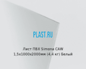 Жесткий лист ПВХ Simona PVC-CAW 1,5х1000х2000мм (4,4 кг) Белый