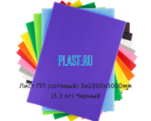 Лист ПП (сотовый) PLASTSTONE СПП 3х2000х3000мм (3,3 кг) Черный