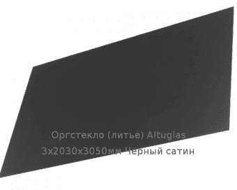 Литьевое оргстекло (акрил) Altuglas 3х2030х3050мм (22,1 кг) Черный сатин