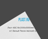 Лист АБС 8х1500х3000мм (38,16 кг) Белый Песок мелкий (Z1)