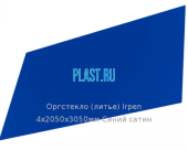 Литьевое оргстекло (акрил) Irpen 4х2050х3050мм (29,76 кг) Синий сатин