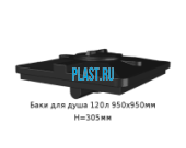 Бак для душа 120л 950х950мм H=305мм