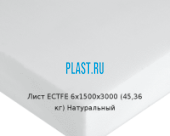 Лист ECTFE Simona 6х1500х3000 (45,36 кг) Натуральный