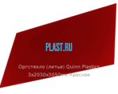 Литьевое оргстекло (акрил) Quinn Plastics 3х2030х3050мм (22,1 кг) Красное